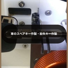 車ㆍバイクの鍵作製、イモビライザーとスマートキーの紛失・作製の画像