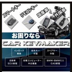 車ㆍバイクの鍵作製、イモビライザーとスマートキーの紛失・作製の画像