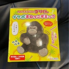 ウホウホゴリラのゴリくんイケボまねっこギミックの画像