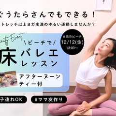 【12/12(金)西宮】心と身体が整う♡ビーチで床バレエ✖️ヘル...