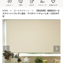 【0円　未使用】ロールカーテンの画像