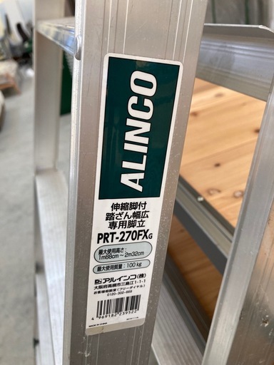 【来店歓迎】【KJ204】アルインコ 伸縮脚付専用脚立 PRT-270FX 1.8m〜2.3m 内装業 建築業 高所作業 ハシゴ　　検)一人暮らし 家具 収納 ダイニング リビング キッチン 冷蔵庫 洗濯機 テーブル ラック レンジ キャビネット ソファ