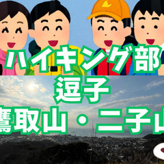 【ハイキング部】12月7日(日)鷹取山・二子山でトレーニング！ご...