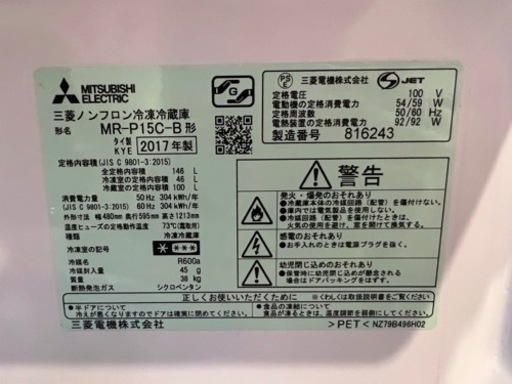 三菱電機　2ドア冷凍冷蔵庫　146L MR-P15C-B 2017年式