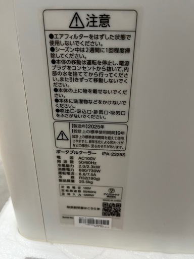 【25年製　未使用品】アイリスオーヤマ製ポータブルクーラー「IPA-2325S」