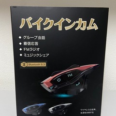 新品 バイク インカム 2台ありますの画像