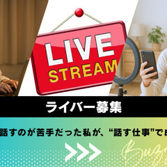 LIVE配信ライバー募集／未経験歓迎／スマホでできるお仕事の画像