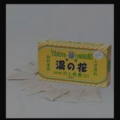 入浴剤 別府温泉 湯の花 10個くらい の画像