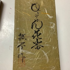 瓢栄 作 瓢箪 ひょうたん 花器 華道具 古美術 壁掛け 高さ　花瓶 瓢箪型の画像
