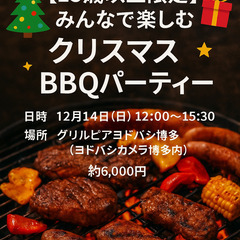 🎄✨【みんなで楽しむクリスマスBBQランチ会パーティー】✨🎄