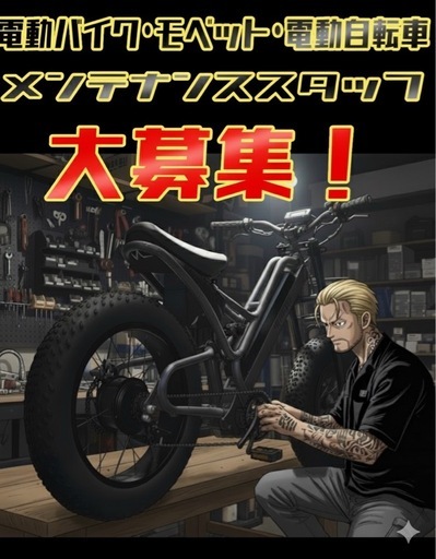 eバイク 電動アシスト修理！！土日手伝える方！