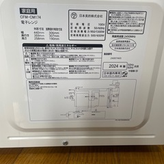 家電　電子レンジ　コンフィー　2024製の画像