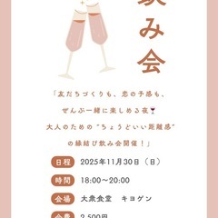 縁結び飲み会💕