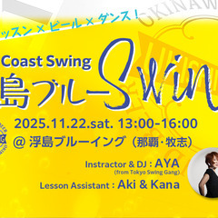 【初心者向けペアダンスイベント】浮島ブルーSwing＠牧志…