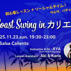 【初心者レッスン＆ダンスタイム】West Coast Sw…