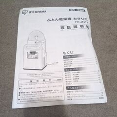 🍎アイリスオーヤマ 布団乾燥機 FK-JN1F-Uの画像