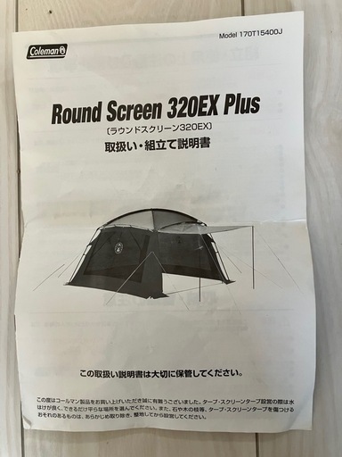 タープ（Coleman : ROUND SCREEN 320 EX Plus
）