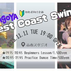 【初心者大歓迎！】新しいペアダンスWCSにトライ！ 初心者…