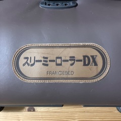 フランスベット　スリーミーローラーDXの画像