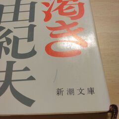 『愛の渇き』三島由紀夫　新潮文庫の画像