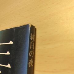 『純白の夜』三島由紀夫　角川文庫の画像