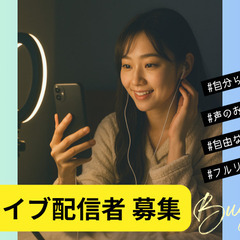 在宅ライバー募集／歌手・声優志望歓迎／初心者からデビューOKの画像