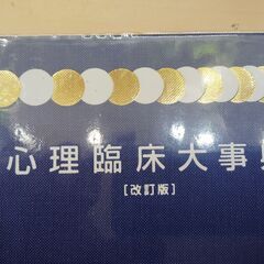 培風館　心理臨床大辞典の画像