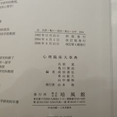 培風館　心理臨床大辞典の画像