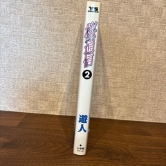 マンガ「桜通信2」の画像