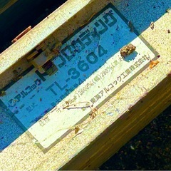 アルミブリッジ2本の画像