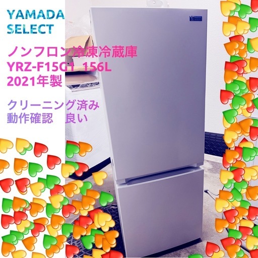 「決まりました」♻️激安✨美品✨ YAMADASELECTノンフロン冷 凍冷蔵庫YRZ-F15G1 ☘️156L ♻️ 2021年製👌配達設置対応