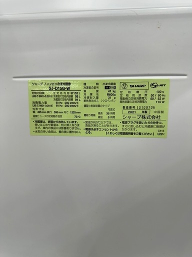【ドリーム川西店御来店限定】☆ジモティー見たよ♪割引☆ シャープ ２ドア冷蔵庫　SJ-D15G-W 152L 2021／クリーニング済み 【99560000034247】