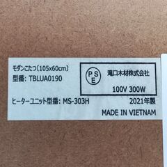 ★お届け可!!★ 滝口木材 モダンこたつ TBLUA0190 2021年製の画像