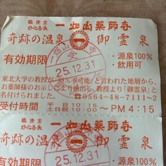 一畑山薬師寺のお風呂のけん券の画像