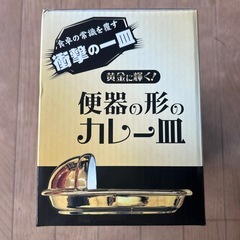便器の形のカレー皿①の画像