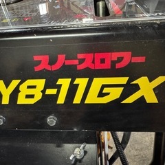 ヤナセY8-11GX 中古除雪機 程度良好　の画像
