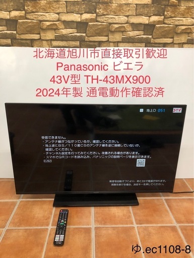 北海道旭川市直接取引歓迎 Panasonic パナソニック VIERA ビエラ 43V型 TH-43MX900 2024年製 通電動作確認済 リモコン付 4K液晶テレビ