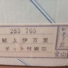 （受付停止中）【未使用品】伊万里焼・陶器ポット・コップ・お皿セット　※無料の画像