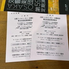 交渉大歓迎！【限定2枚】大阪フィルハーモニー 定期演奏会 チケット2枚11/22の画像