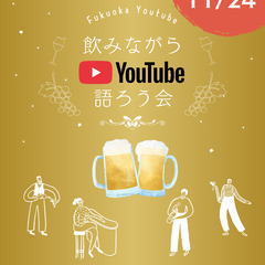 11/24(月)飲みながらYouTube語ろう会
