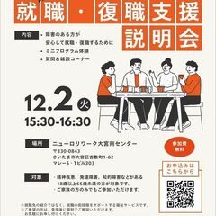 就職・復職支援　説明会【12/2(火)15:30〜】