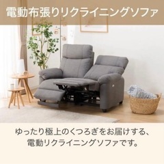 電動リクライニングそふぁソファの画像