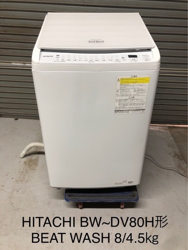 北海道旭川市発直接引渡し限定品 HITACHI 日立 洗濯乾燥機 ビートウォッシュ BW-DV80H 2023年製 洗濯8kg/乾燥4.5kg