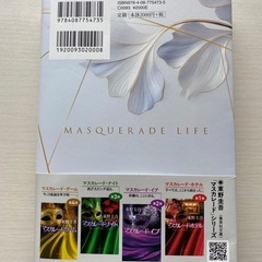 マスカレードライフ/東野圭吾の画像