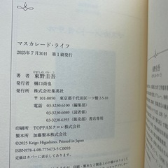 マスカレードライフ/東野圭吾の画像