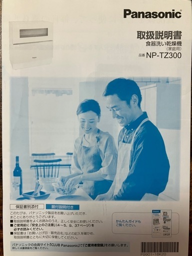 　パナソニック　食器洗い乾燥機　NP-TZ300