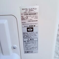 【‼️稼動品✨】コロナ ルームエアコン CSH-N2222R（2.2kW）2022年製✨簡易清掃・動作確認済❗️の画像