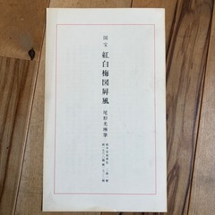 ミニ屏風　 紅白梅図屏風　尾形光琳筆の画像