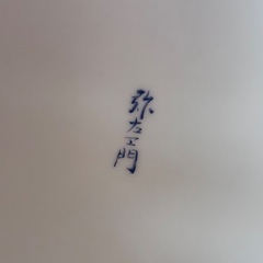 有田焼 壺（弥左ヱ門）高さ40cm／色絵・金彩／牡丹・御所車柄／父の日・贈答・インテリアにの画像