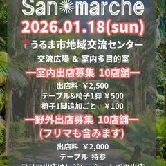 第2回サンマルシェ出店者様募集中‼️うるま市